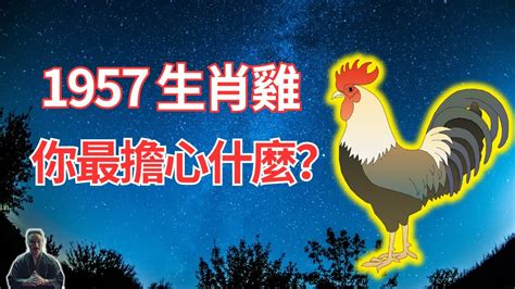 1957屬雞2022運勢|1957年屬雞人2022年運勢及運程 57年65歲生肖雞2022年每月運。